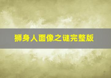 狮身人面像之谜完整版