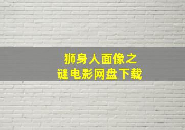 狮身人面像之谜电影网盘下载