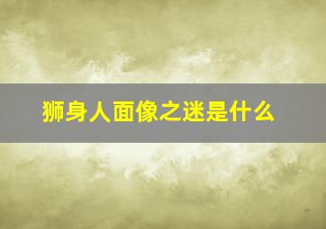 狮身人面像之迷是什么