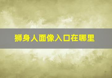 狮身人面像入口在哪里