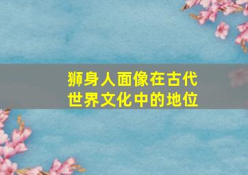 狮身人面像在古代世界文化中的地位