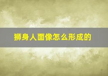 狮身人面像怎么形成的