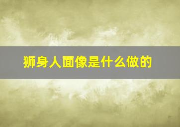 狮身人面像是什么做的