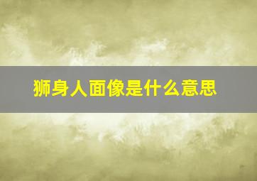 狮身人面像是什么意思