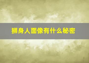 狮身人面像有什么秘密