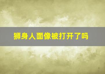 狮身人面像被打开了吗