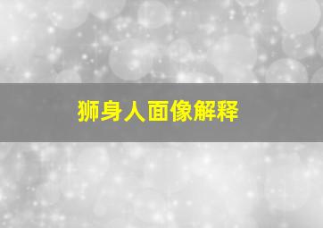 狮身人面像解释