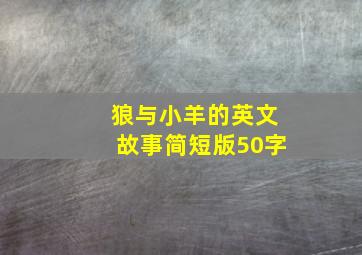 狼与小羊的英文故事简短版50字