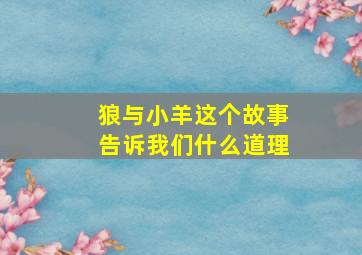 狼与小羊这个故事告诉我们什么道理