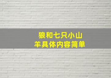 狼和七只小山羊具体内容简单