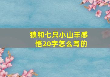 狼和七只小山羊感悟20字怎么写的