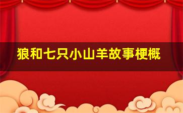 狼和七只小山羊故事梗概