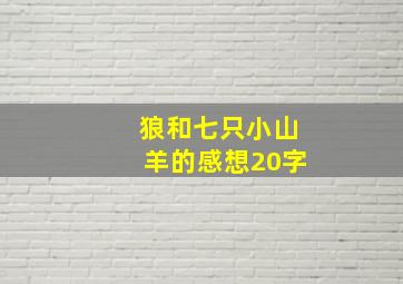 狼和七只小山羊的感想20字