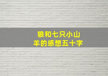 狼和七只小山羊的感想五十字