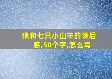 狼和七只小山羊的读后感,50个字,怎么写