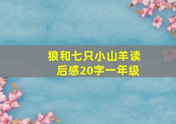 狼和七只小山羊读后感20字一年级