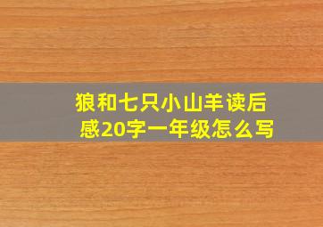 狼和七只小山羊读后感20字一年级怎么写