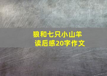 狼和七只小山羊读后感20字作文