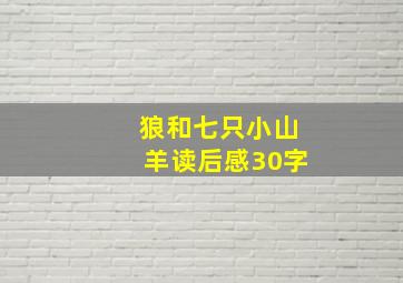 狼和七只小山羊读后感30字