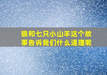 狼和七只小山羊这个故事告诉我们什么道理呢