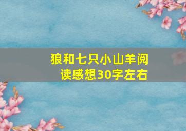 狼和七只小山羊阅读感想30字左右