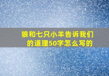 狼和七只小羊告诉我们的道理50字怎么写的