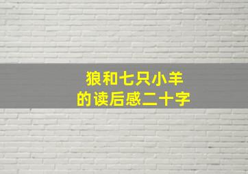 狼和七只小羊的读后感二十字