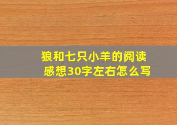 狼和七只小羊的阅读感想30字左右怎么写