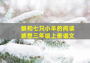 狼和七只小羊的阅读感想三年级上册语文