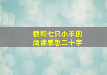 狼和七只小羊的阅读感想二十字