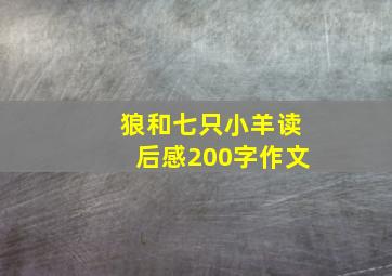 狼和七只小羊读后感200字作文