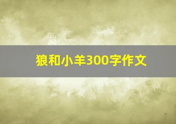 狼和小羊300字作文