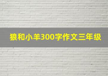 狼和小羊300字作文三年级