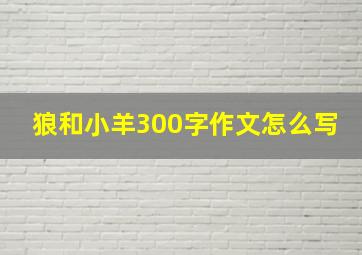 狼和小羊300字作文怎么写