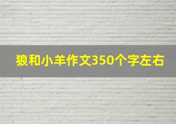 狼和小羊作文350个字左右