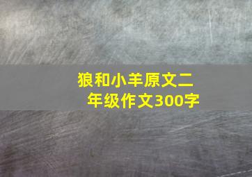 狼和小羊原文二年级作文300字