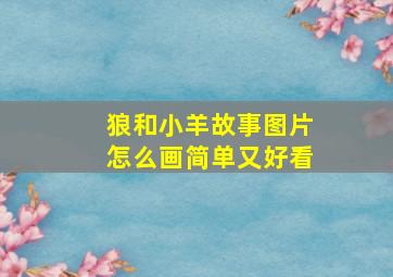 狼和小羊故事图片怎么画简单又好看