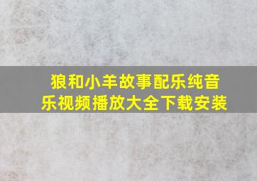 狼和小羊故事配乐纯音乐视频播放大全下载安装