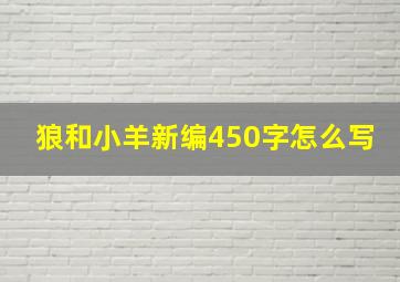 狼和小羊新编450字怎么写