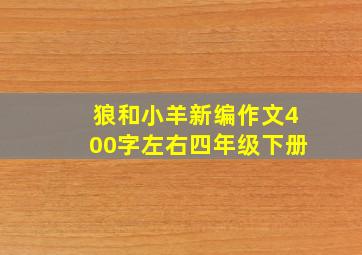 狼和小羊新编作文400字左右四年级下册