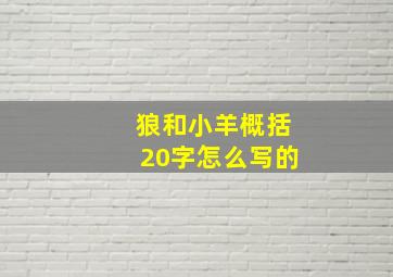 狼和小羊概括20字怎么写的