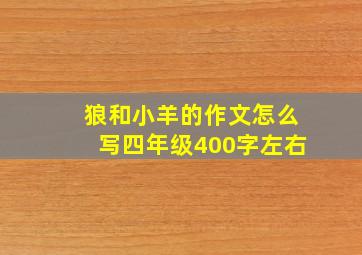 狼和小羊的作文怎么写四年级400字左右