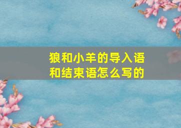 狼和小羊的导入语和结束语怎么写的