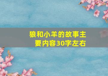 狼和小羊的故事主要内容30字左右