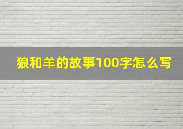 狼和羊的故事100字怎么写