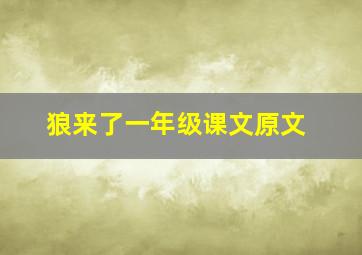 狼来了一年级课文原文