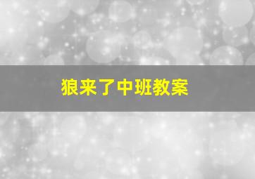 狼来了中班教案