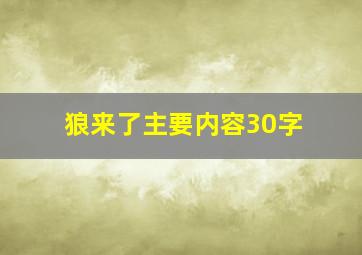 狼来了主要内容30字