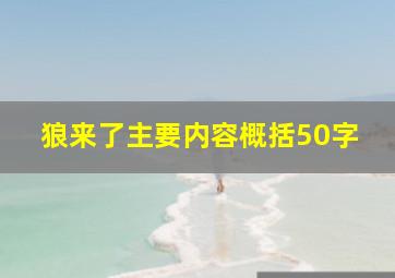 狼来了主要内容概括50字