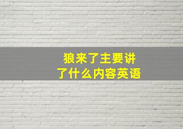 狼来了主要讲了什么内容英语